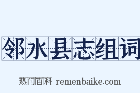 邻水县志组词是什么意思的图片